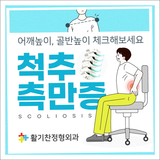  구파발허리통증 부모가 알아야 할 척추측만증의 증상과 관리