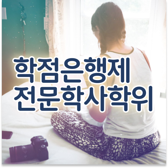  학점 은행제 4년제 학점은행제 플래너 이 부분은 알고 연락하세요