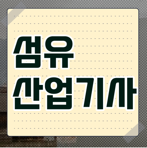  섬유산업기사 시험응시조건 인강만 듣고 단기간에 성공한 방법