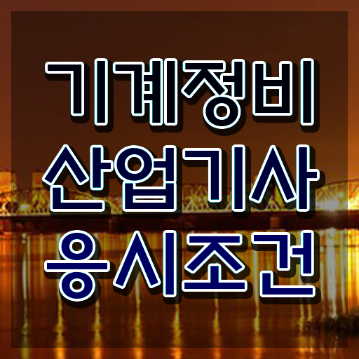  기계정비산업기사 응시자격 기계정비산업기사 응시자격 온라인 과정으로 쉽고 빠르게 완료한 과정