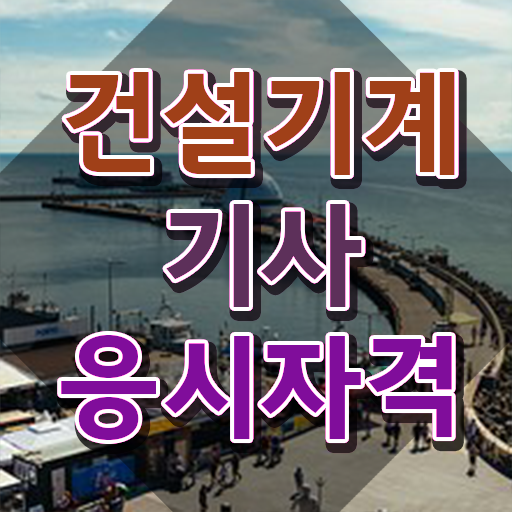  건설기계설비기사 시험자격 건설기계설비기사 응시조건 인강으로 편하게 완료한 방법