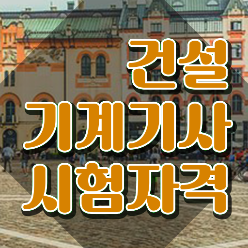  건설 기계설비산업기사 건설기계설비기사 응시조건 독학으로 간단하게 끝낸 팁
