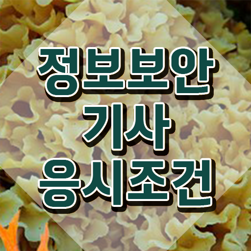  정보보안기사자격요건 정보보안기사 시험응시자격 학점은행제로 빠르게 완료한 노하우