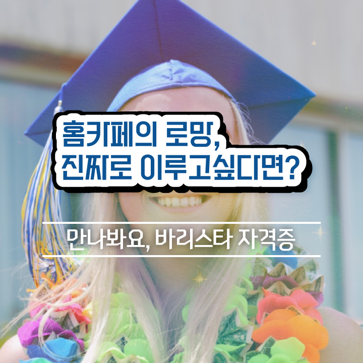  수원바리스타 , 바리스타 자격증 온라인으로 간단히 합격한 비법 알려드립니다