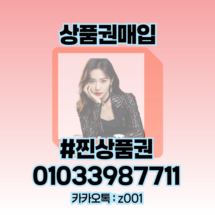  신세계 상품권, 롯데 상품권 매입 및 현금화 찐상품권