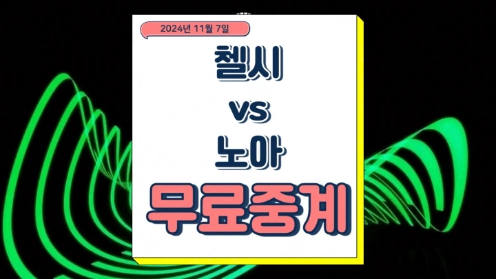  2024년11월8일 첼시 FC FC 노아 컨퍼런스리그 중계 경기일정 승부예측