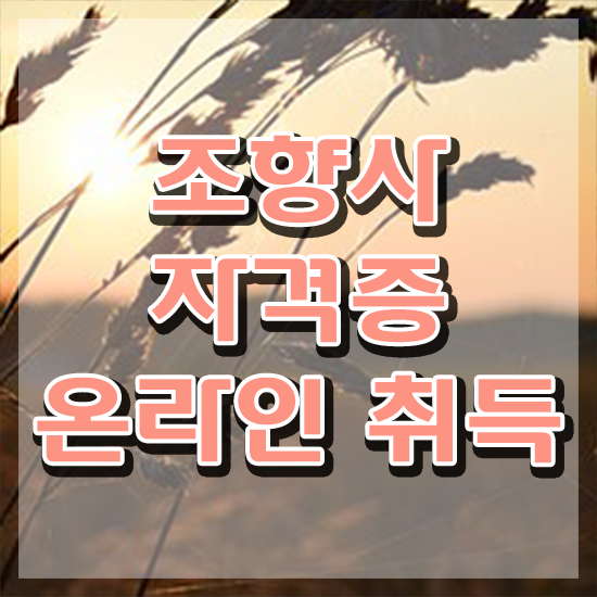  40대여성자격증 , 조향사 인강만으로 쉽게 끝낼수 있었던 방법
