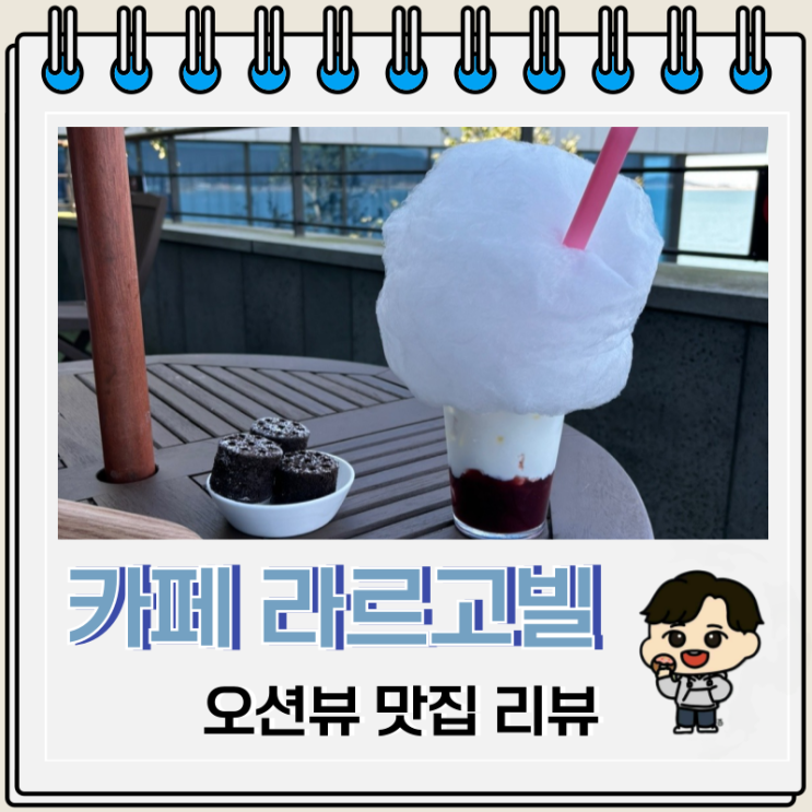 강화도 오션뷰 카페 라르고빌 메뉴 딸기구름라떼 강화도 오션뷰 카페 라르고빌 메뉴 딸기구름라떼