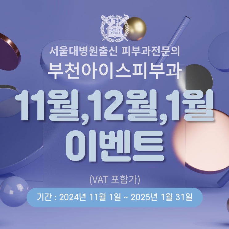  부천아이스피부과 11 12 1월 이벤트