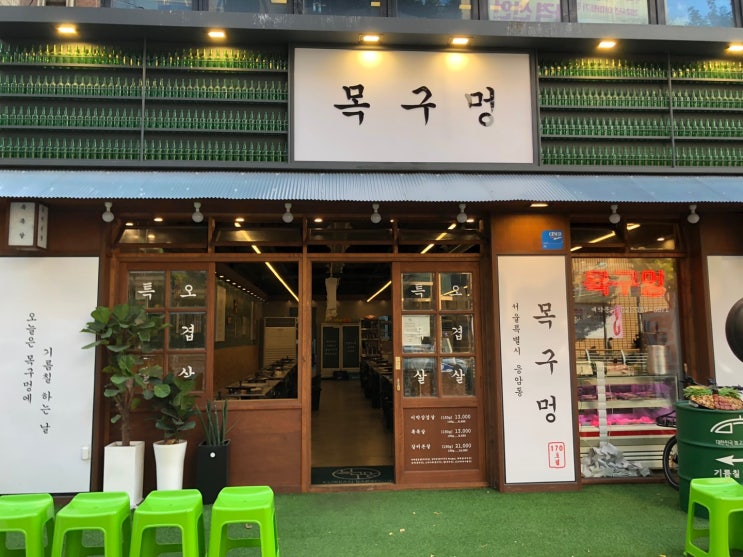  서울 은평구 응암동 맛집 / 목구멍 응암점 미박삼겹살과 미나리