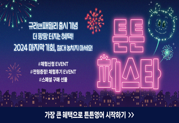  튼튼영어 무료체험 전원증정 이벤트