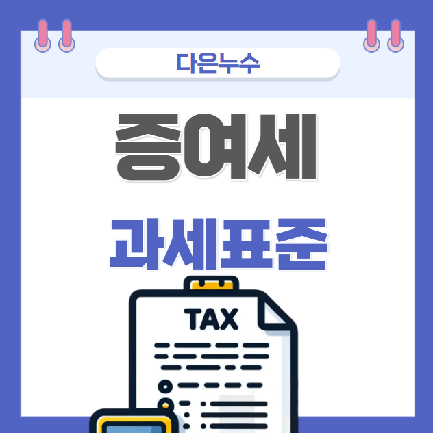  결혼 자녀 증여세 면제한도 가족 간 계좌이체 세금 적용 대상일까요?
