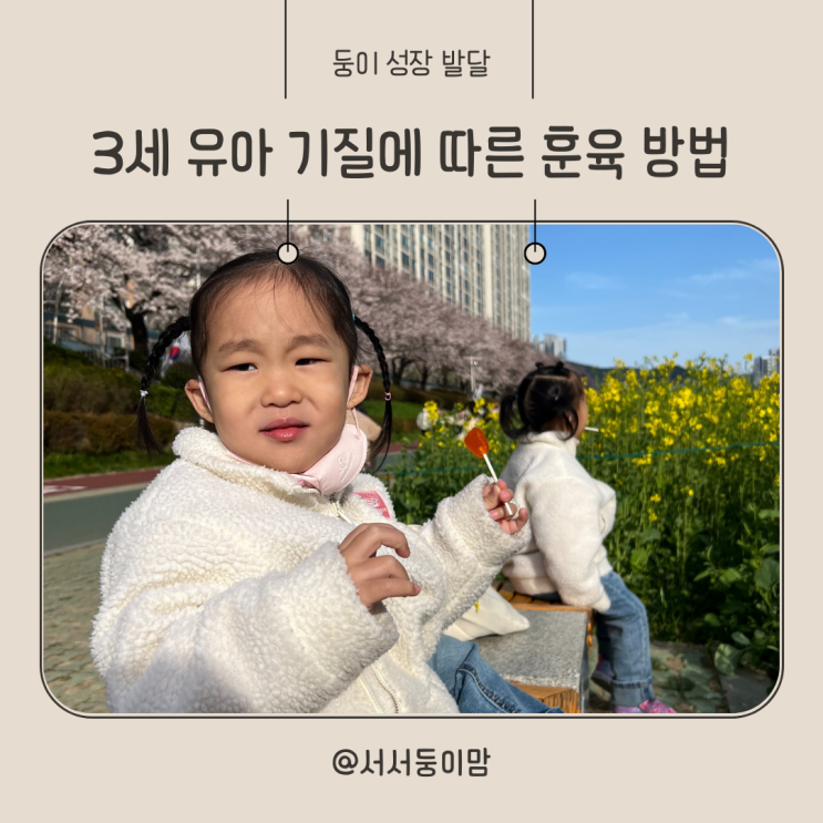  3세 유아 기질에 따른 훈육 방법과 칭찬 방법