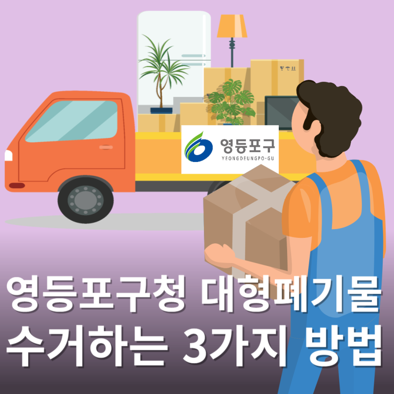 영등포구청 대형폐기물 (대형생활폐기물, 폐가전) 처분 방법, 폐기처분 방법