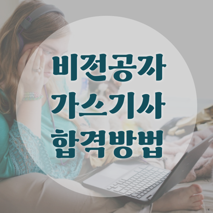  가스기사 전망 가스기사 시험자격 인강만 듣고 편하게 완료한 노하우