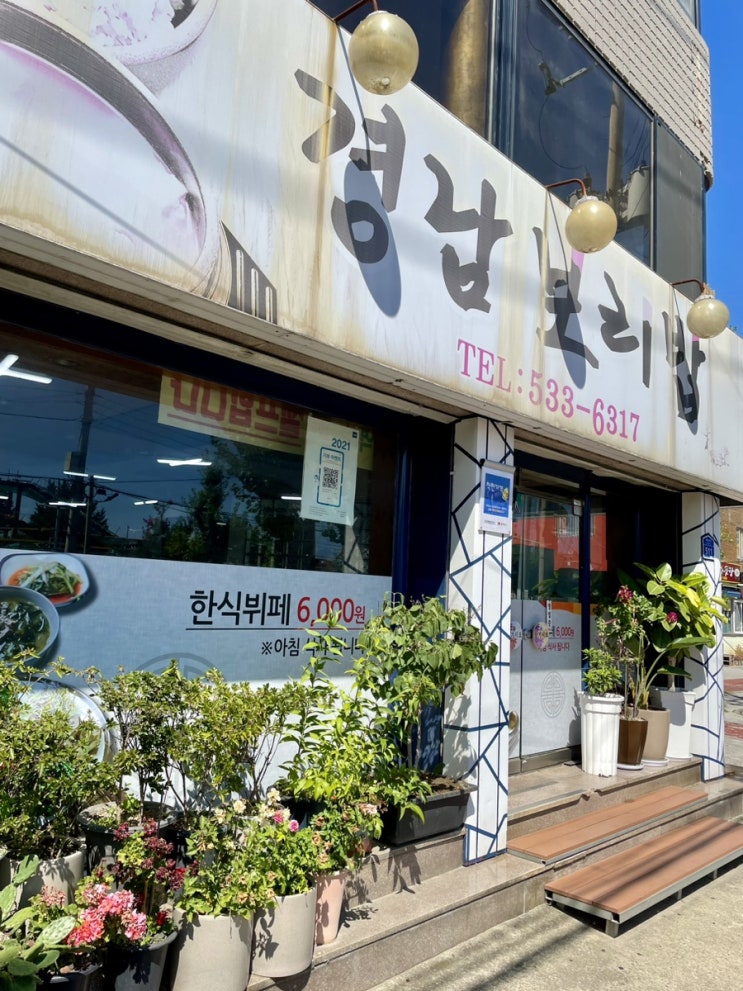 아침식사가능. 이가격이가능? 인생식탁 6천원 한식뷔페 동해시 경남보리밥집