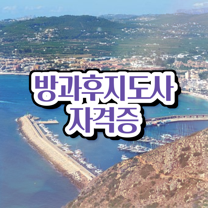  방과후학교 지도사 , 온라인 교육으로 방과후지도사 합격한 후기
