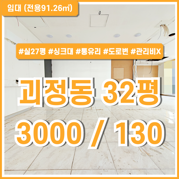  [임대] 부산 사하구 괴정동30평대상가 도로변 좋은 아주 좋은 위치의 상권 좋은 괴정동1층상가 관리비X 싱크대 채광굿