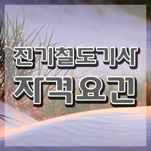  전기철도기사과목면제 전기철도기사 시험응시조건 온라인으로 간편하게 준비한 후기