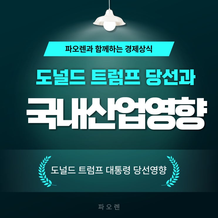 도널드 트럼프 대통령당선과 국내 산업 영향