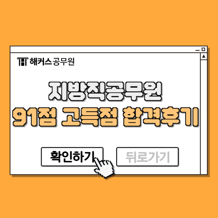  지방직공무원시험 평균 91점 고득점 합격한 후기