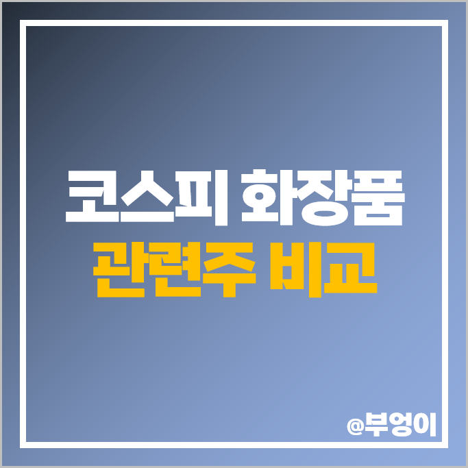 코스피 화장품 관련주 LG생활건강 아모레퍼시픽 주가 코스맥스 잇츠한불 주식 코스피 화장품 관련주 LG생활건강 아모레퍼시픽 주가 코스맥스 잇츠한불 주식