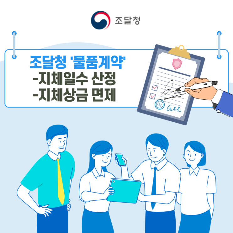 조달청 물품계약에서 지체일수 산정과 지체상금 면제