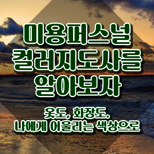  미용퍼스널컬러지도사 , 미용퍼스널컬러지도사 자격증 독학으로 합격한 전략 및 무료수강 혜택