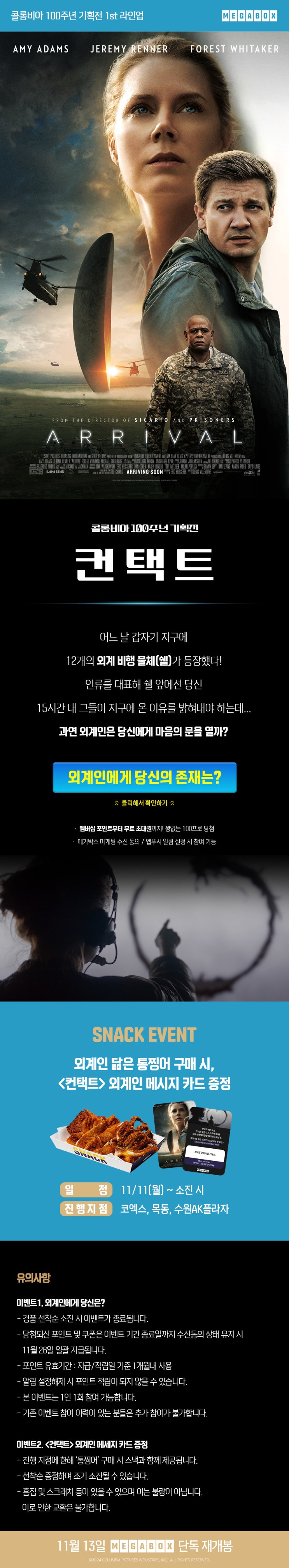  [메가박스][콜롬비아 100주년 기획전] <컨택트> 지구인 대표 테스트