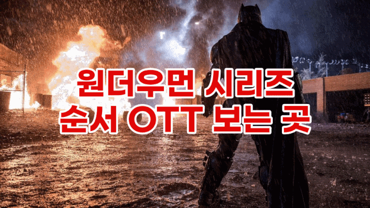원더우먼 시리즈 보는 순서 결말 OTT 영화 추천 원더우먼 시리즈 보는 순서 결말 OTT 영화 추천