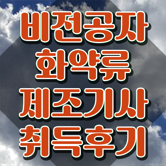  화약류제조기사 취득자격 학점은행제로 간단하게 완료한 방법