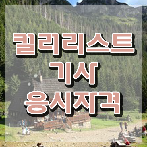  컬러리스트기사 학점은행 컬러리스트기사 시험응시자격 인강으로 쉽고 빠르게 준비한 노하우