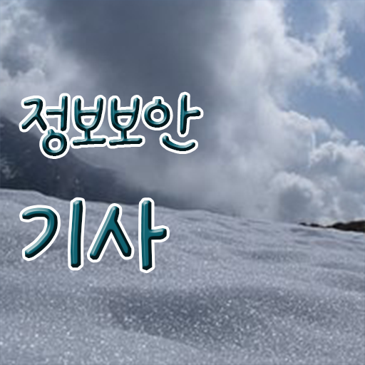  정보보안기사 요약 정보보안기사 응시자격 온라인으로 간단하게 끝낸 비법