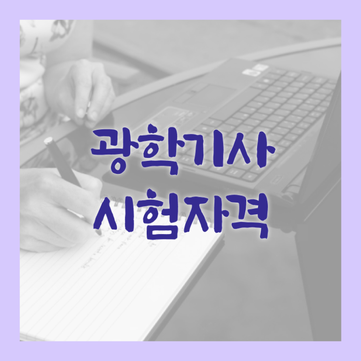  광학기사 시험응시자격 온라인 수업으로 빠르게 준비한 팁