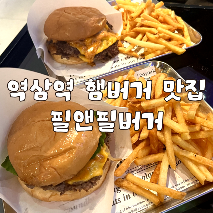  혼밥 하기 좋은 강남 수제버거 역삼역 햄버거 맛집 필앤필버거
