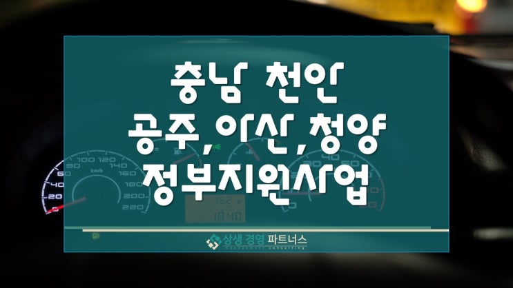  충청남도 천안시 공주시 아산시 청양군 자동차 부품 제조업 정부지원 사업