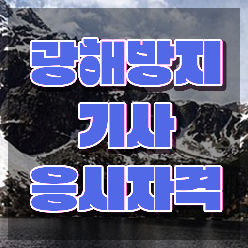  광해방지기사 자격조건 광해방지기사 취득자격 학점은행제로 단기간에 끝낸 팁