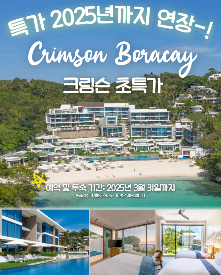  크림슨 보라카이 리조트 Crimson Boracay 필리핀 화이트비치 호캉스 프로모션 최소 2박 투숙