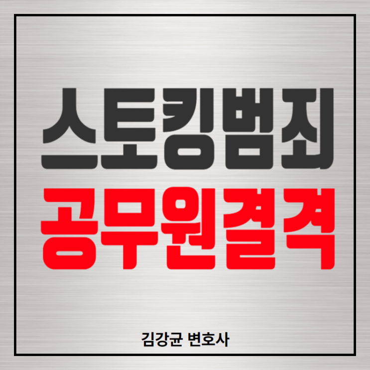  스토킹범죄와 공무원 결격 사유의 변화: 대법원 판결의 의미는?