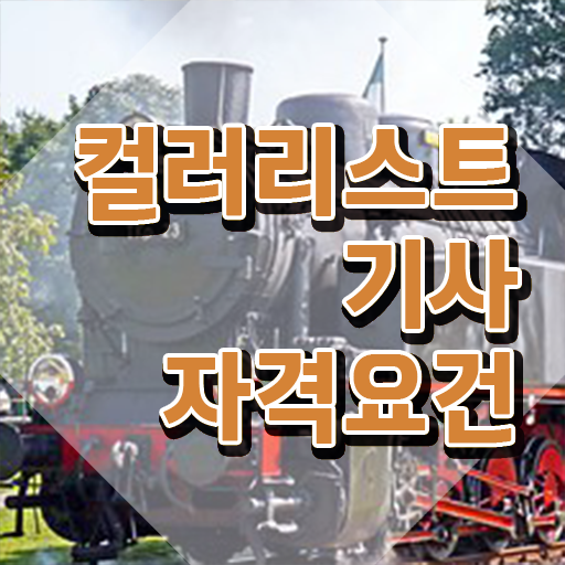  컬러리스트기사 시험접수 컬러리스트기사 응시조건 인강만 듣고 빠르게 끝낸 노하우