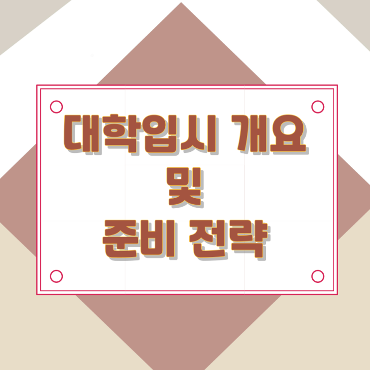 대학입시 개요 및 준비 전략 대학입시 개요 및 준비 전략