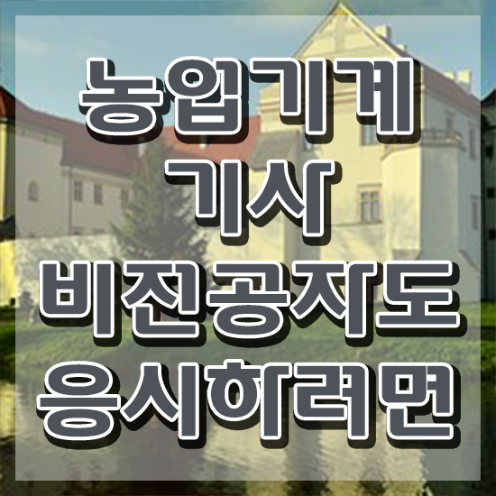  농업기계기사 시험자격 온라인 과정으로 간편하게 완료한 팁