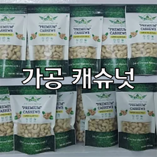  (인디샘) 인도 캐슈넛의 제품/상품의 형태 별 공장/제조가격/수출가격/도매가격 알아보기