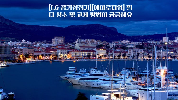  [LG 공기청정기][에어로타워] 필터 청소 및 교체 방법이 궁금해요