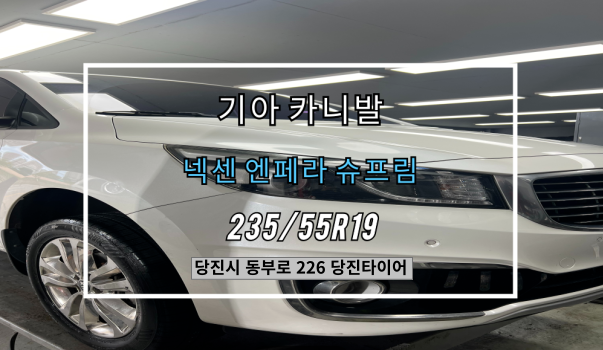  당진타이어 원당/수청/우두 (기아 카니발)넥센 엔페라 슈프림 교체 후기!