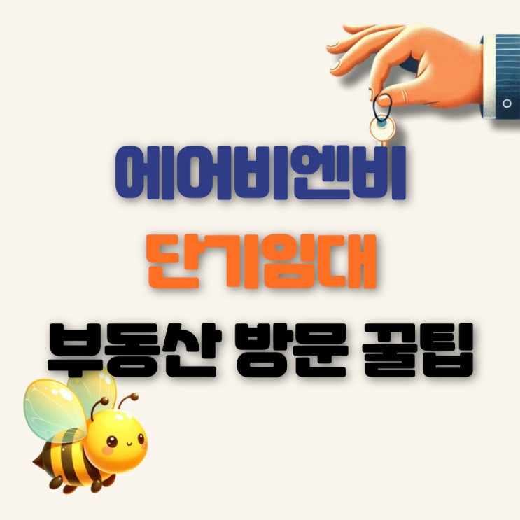  에어비엔비 단기임대 부동산 방문 꿀팁