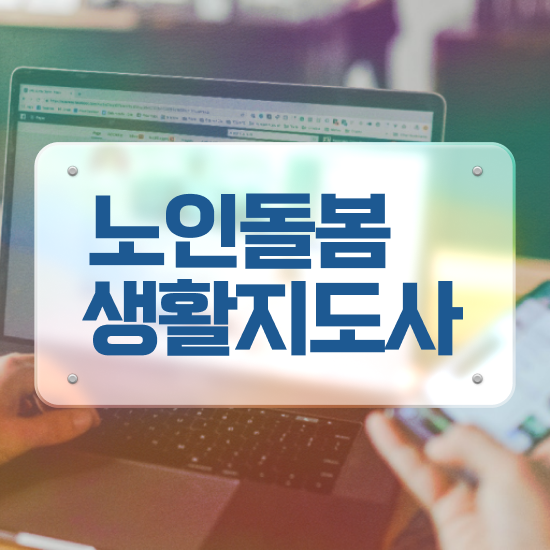  노인돌봄서비스 신청 , 노인돌봄생활지원사 자격증 쉽고 빠르게 시험준비 핵심 공개