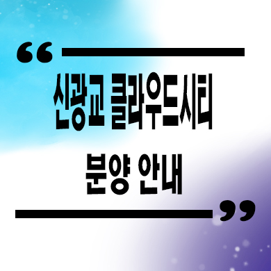  신광교 클라우드시티 지식산업센터 용인 영덕동 업무시설 창고 사무실 분양가 모델하우스