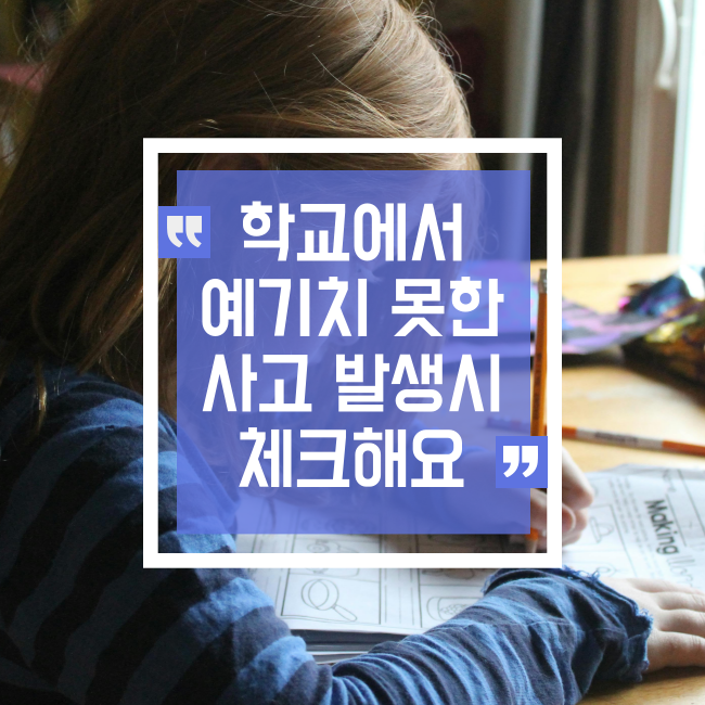  학교 주변 사고와 보험 보상: 예기치 않은 상황에서 보호받는 방법