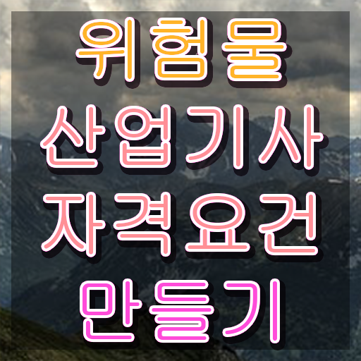  위험물산업기사 시험시간 , 위험물산업기사 응시조건 인강으로 단기간에 준비한 과정